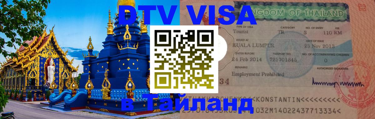 VISA в Тайланд для удалёнщиков 