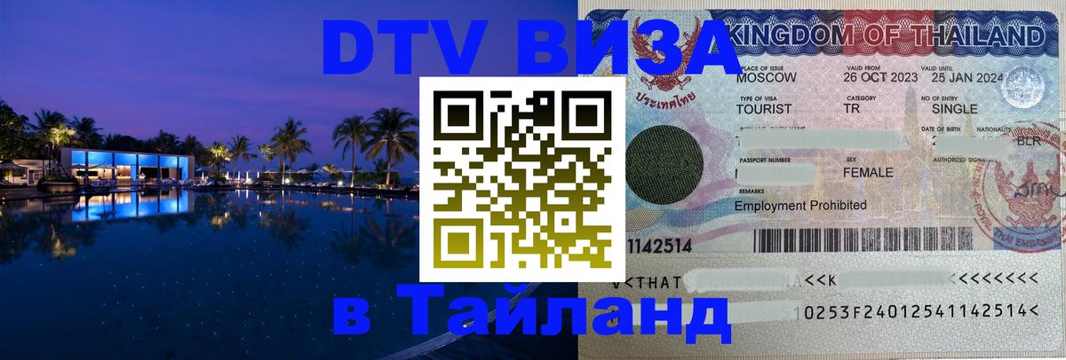 Долгосрочная виза DTV в Тайланд Сураттхани 